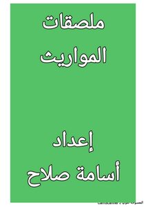 ملصقات المواريث