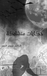 حكايات متشابكة