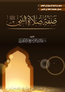 صفة صلاة النبي ﷺ