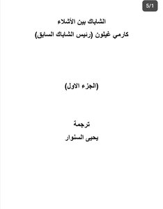 الشاباك بين الاشلاء