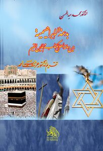 بدعة الإبراهيمية بين ملة أهل الكتاب والدين القيم