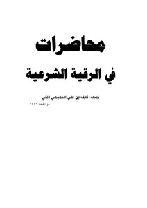 محاضرات في الرقية الشرعية