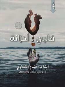 قلبي و أحزانه