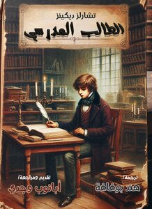 الطالب المدرسي (قصة قصيرة)