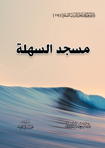 مسجد السهلة