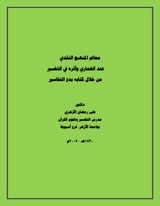 The Features Of Al-ghamari’s Critical Approach And Its Impact On Interpretation Through His Book Bida’ Al-tafseer