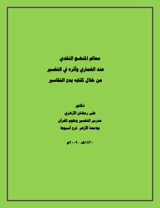 معالم المنهـج النقدي عند الغماري وأثره في التفسير من خلال كتابه بدع التفاسير