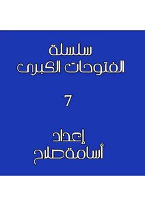 فتوحات الاسلام
