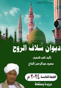 ديوان سلاف الروح - الطبعة الخامسة