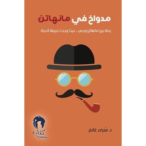 Excerpts From The Book Medwakh In Manhattan