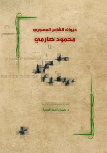 ديوان الشاعر الـمهجري محمود صارمي - الطبعة الثانية