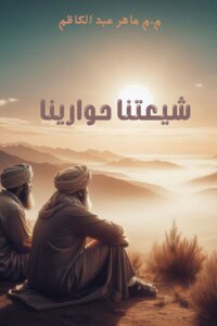 شيعتنا حوارينا