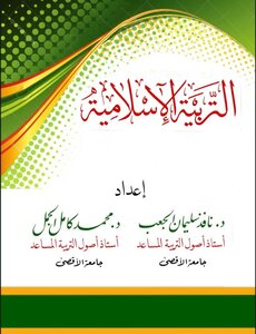 التربية الإسلامية