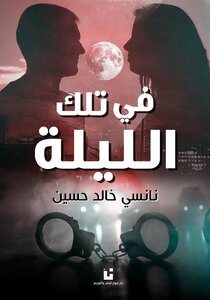 في تلك الليلة