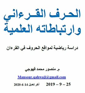 The Qur’anic Letter And Its Scientific Connections - A Study In The Qur’anic Number