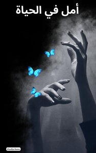 أمل في الحياة