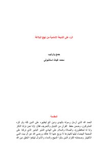 الرد على الشيعة الإمامية من نهج البلاغة