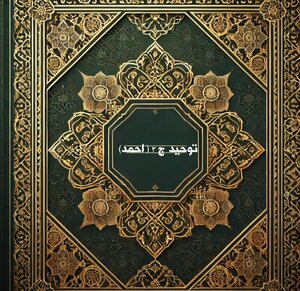 كتاب توحيد ل احمد محمد جزء 3