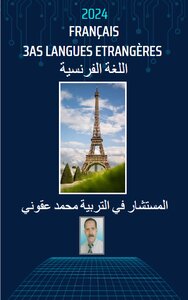 اللغة الفرنسية لطلاب البكالوريا