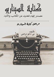 كتابة سيناريو