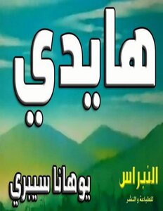 هايدي