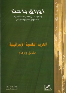 الحرب النفسية الإسرائيلية حقائق وأوهام