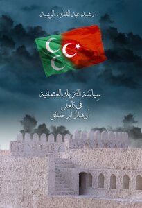 سياسة التتريك العثمانية في تلعفر