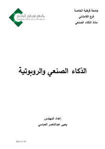 الذكاء الصنعي والروبوتية