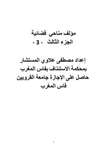 مؤلف مناحي  قضائية  الجزء الثالث   - 3 -