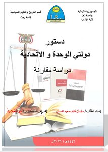 دستور دولتي الوحدة والاتحادية دراسة مقارنة