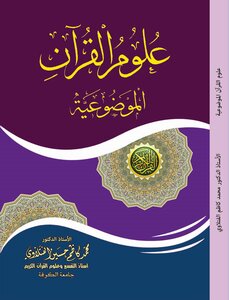 علوم القرآن الموضوعية