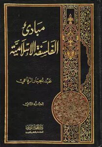 مبادئ الفلسفة الإسلامية، 2 مجلد