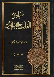 Principles Of Islamic Philosophy - 2 Volumes