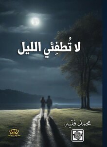 ديوان لا تطفئي الليل