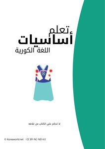 تعلم الكورية