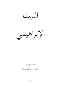 البيت الابراهيمي