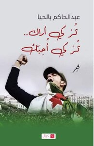 ثُر كي أراك، ثُرْ كي أحبّك