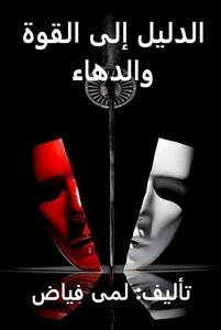 الدليل إلى القوة و الدهاء