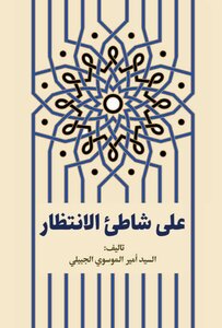 على شاطئ الإنتظار