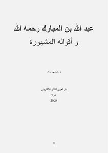 عبد الله بن المبارك رحمه الله و أقواله المشهورة