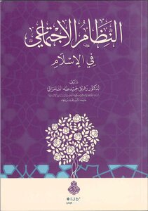 النظام الاجتماعي في الإسلام