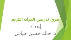 طرق تدريس القرآن الكريم