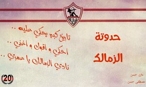 Hadouta Zamalek