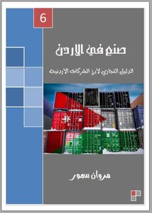 صنع في الأردن - الحزء السادس