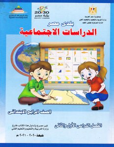 2021 بلدى مصر الدراسات الاجتماعية الصف الرابع الابتدائى وزارة التربية والتعليم مصر