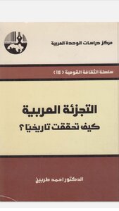 التجزئة العربية كيف تحققت تاريخيا ؟