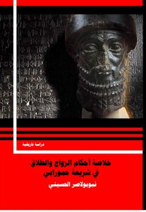 خلاصة أحكام الزواج والطلاق في شريعة حمورابي