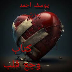 القلب المكسور