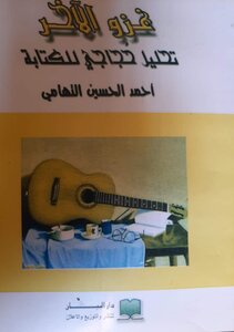 غزو الاخر : تحليل حجاجي للكتابة