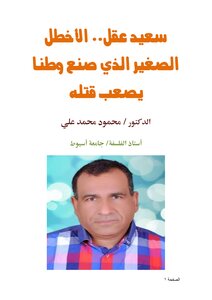 Saeed Akl.. The Little Al-akhtal Who Made A Homeland That Is Difficult To Kill